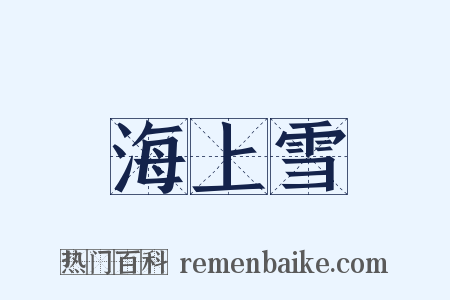 海上雪是什么意思的图片